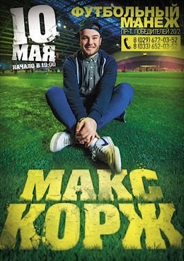 Выиграй билет на концерт Макса Коржа в Минске! 